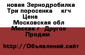 новая Зернодробилка Три поросенка 350кгч › Цена ­ 2 450 - Московская обл., Москва г. Другое » Продам   